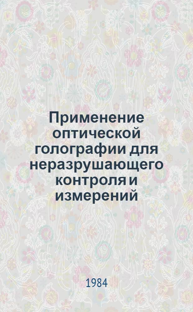 Применение оптической голографии для неразрушающего контроля и измерений : Материалы краткосроч. семинара 18-19 дек