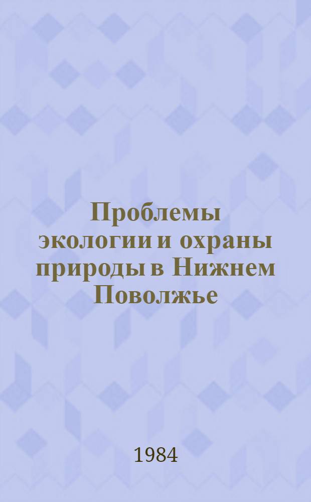 Проблемы экологии и охраны природы в Нижнем Поволжье : Сб. ст