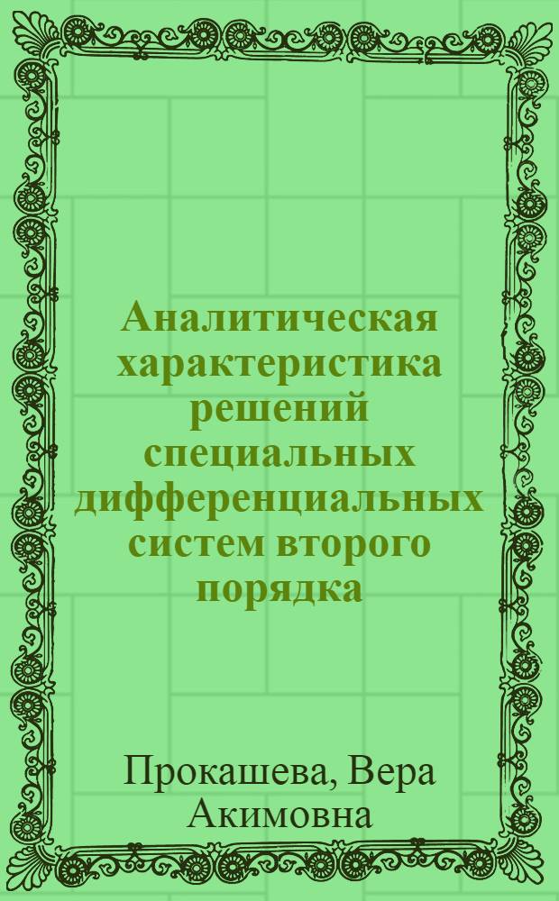 Аналитическая характеристика решений специальных дифференциальных систем второго порядка : Автореф. дис. на соиск. учен. степ. канд. физ.-мат. наук : (01.01.02)