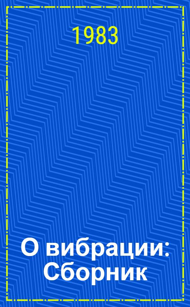 О вибрации : Сборник