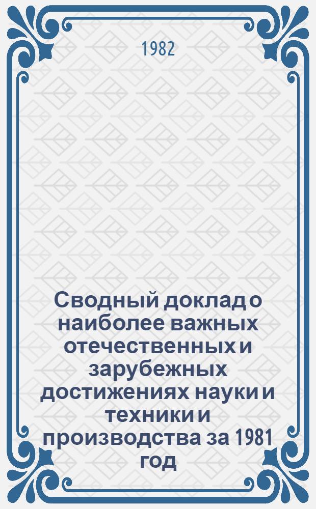 Сводный доклад о наиболее важных отечественных и зарубежных достижениях науки и техники и производства за 1981 год : Тема № 10.3.5-82
