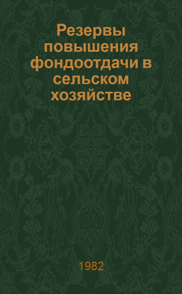 Резервы повышения фондоотдачи в сельском хозяйстве