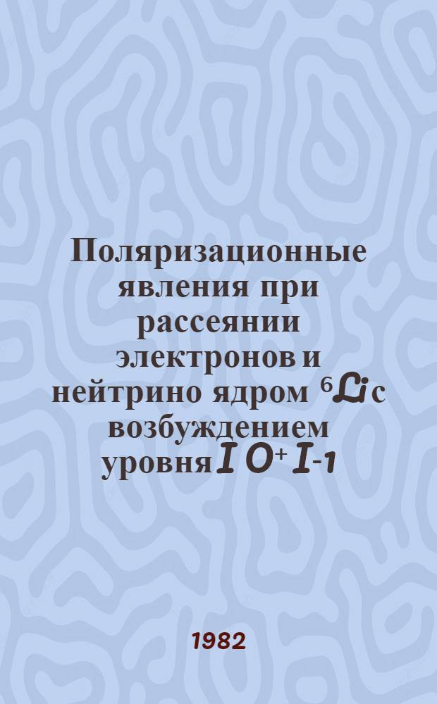 Поляризационные явления при рассеянии электронов и нейтрино ядром ⁶Li с возбуждением уровня I O⁺ I-1