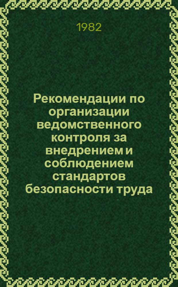 Рекомендации по организации ведомственного контроля за внедрением и соблюдением стандартов безопасности труда
