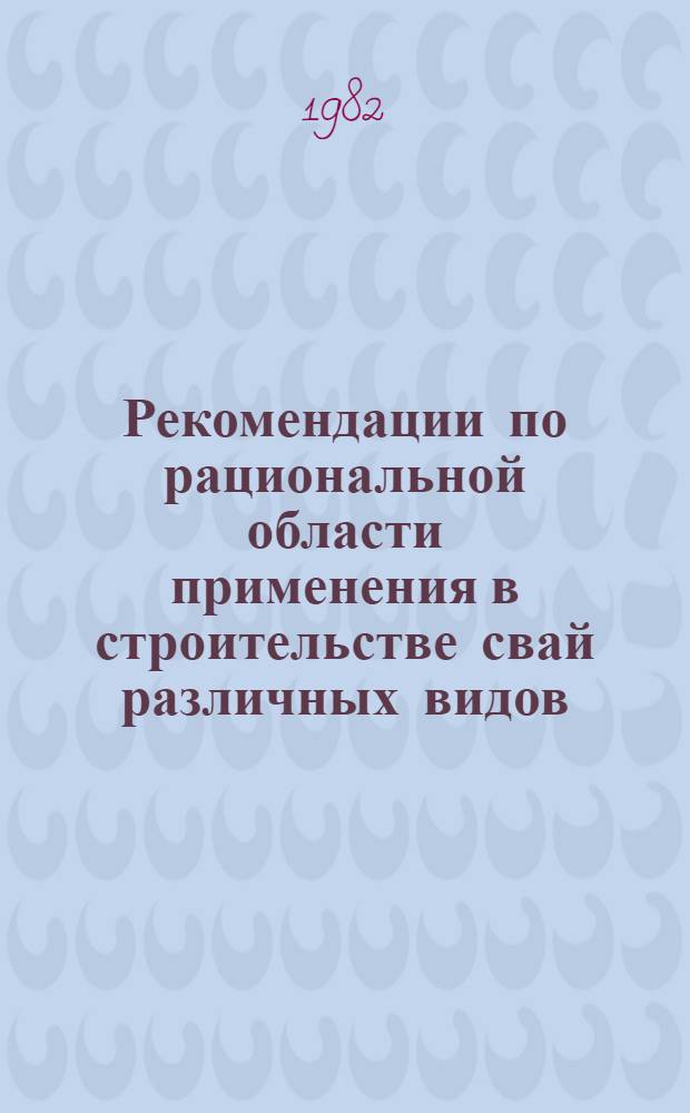 Рекомендации по рациональной области применения в строительстве свай различных видов