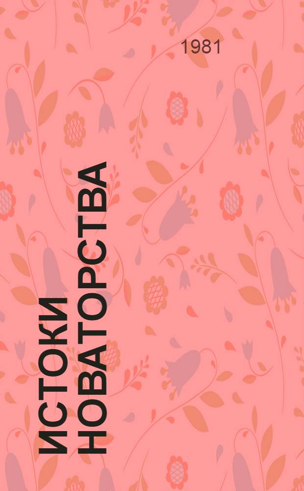 Истоки новаторства : Очерки о психологии поиска : Вып. 1