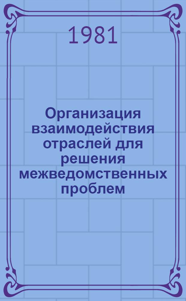 Организация взаимодействия отраслей для решения межведомственных проблем : (На прим. программы "Смазка") : Метод. разраб