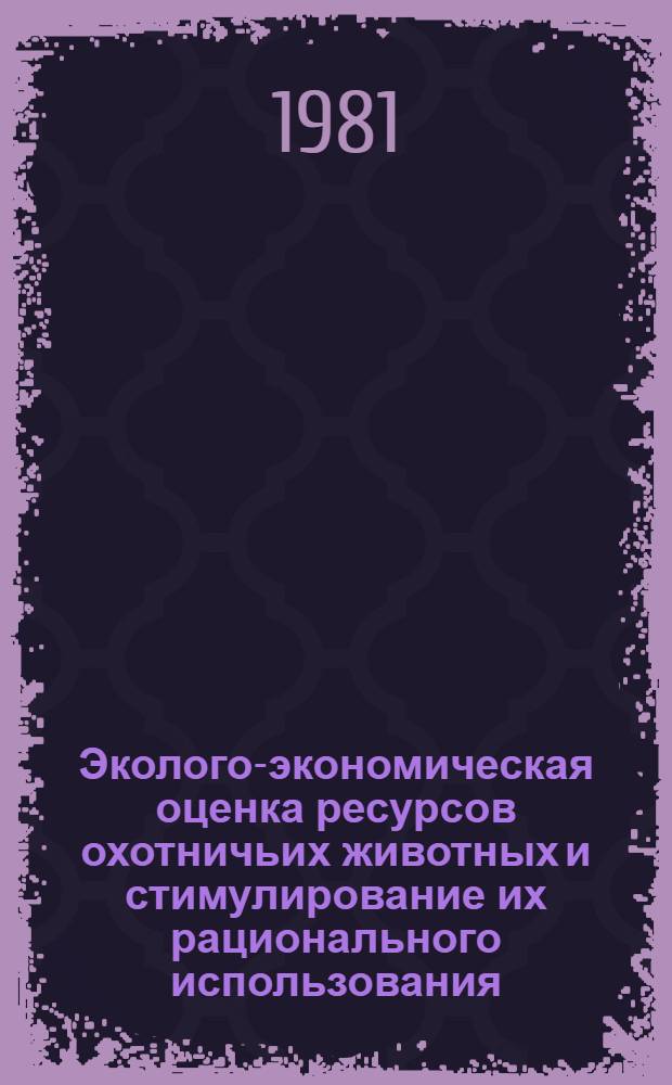 Эколого-экономическая оценка ресурсов охотничьих животных и стимулирование их рационального использования : (На прим. популяций камчат. соболя) : Автореф. дис. на соиск. учен. степ. канд. с.-х. наук : (06.02.03)