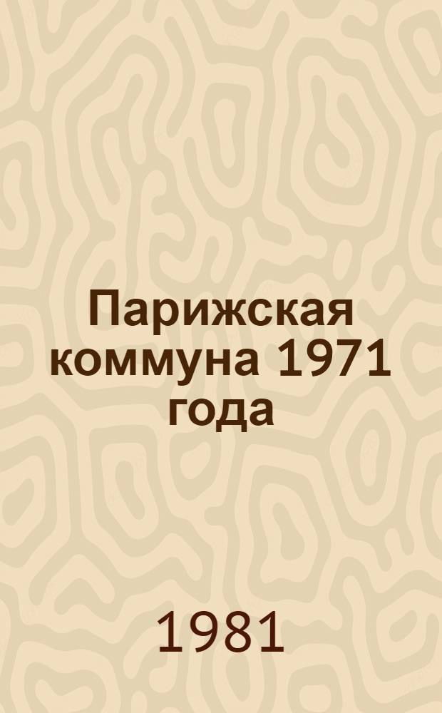 Парижская коммуна 1971 года : Время, события, люди