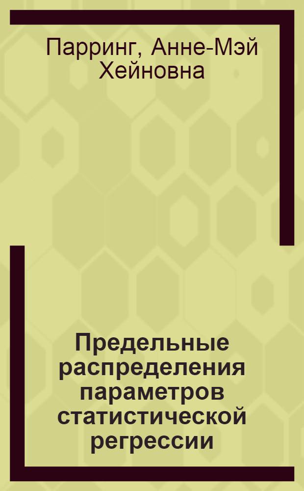 Предельные распределения параметров статистической регрессии : Автореф. дис. на соиск. учен. степ. канд. физ.-мат. наук : (01.01.05)