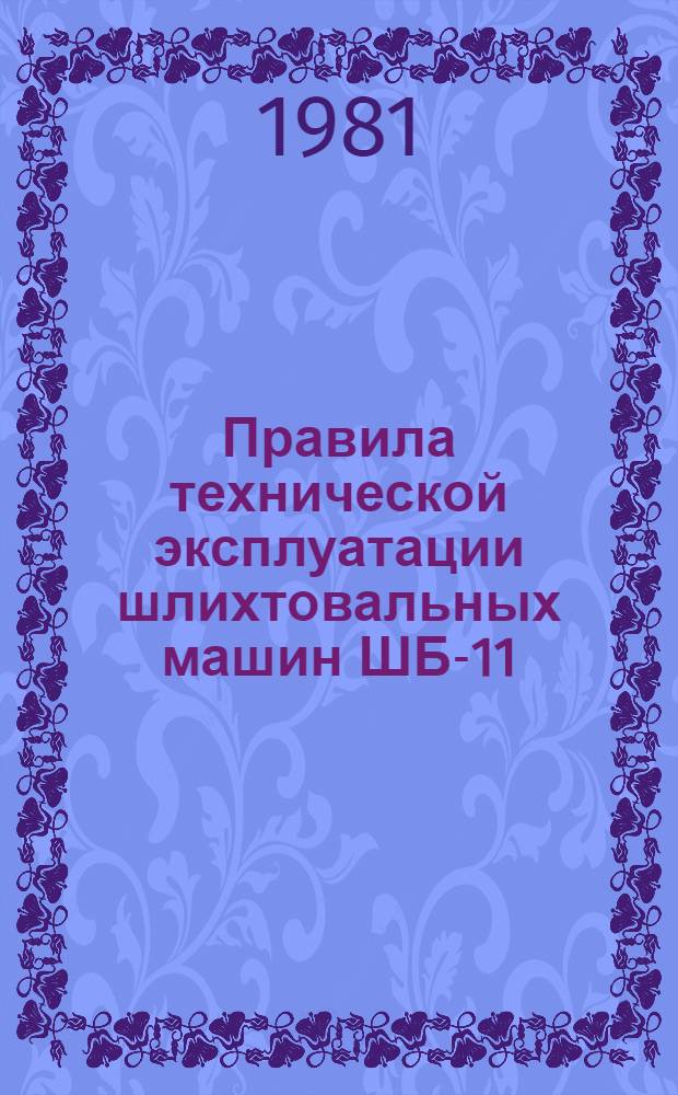 Правила технической эксплуатации шлихтовальных машин ШБ-11/140 и ШБ-11/180 в хлопчатобумажном производстве : Утв. М-вом лег. пром-сти СССР 15.10.80