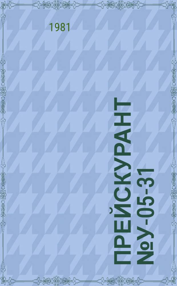 Прейскурант № У-05-31 : Тарифы за услуги по досборке машин, оказываемые предприятиями Госкомсельхозтехники СССР : Утв. Госкомсельхозтехники СССР 19.03.81 : Ввод в действие 01.01.82