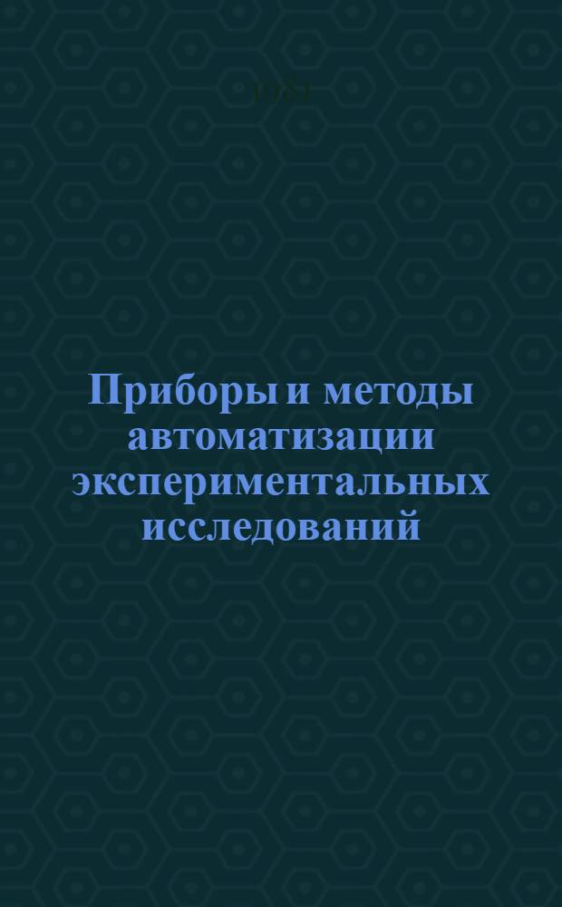 Приборы и методы автоматизации экспериментальных исследований : Сб. науч. тр