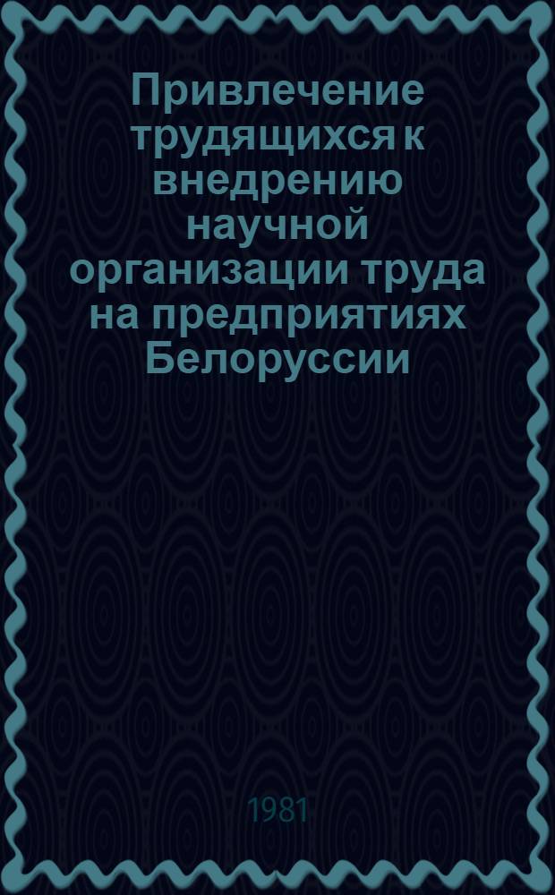 Привлечение трудящихся к внедрению научной организации труда на предприятиях Белоруссии : (Метод. рекомендации)