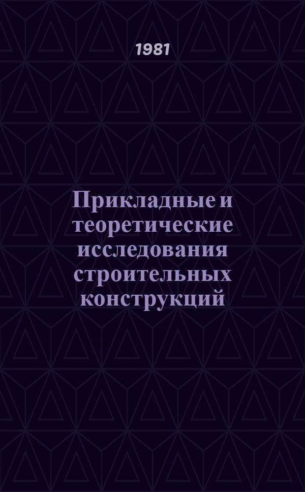 Прикладные и теоретические исследования строительных конструкций : Тр. ин-та