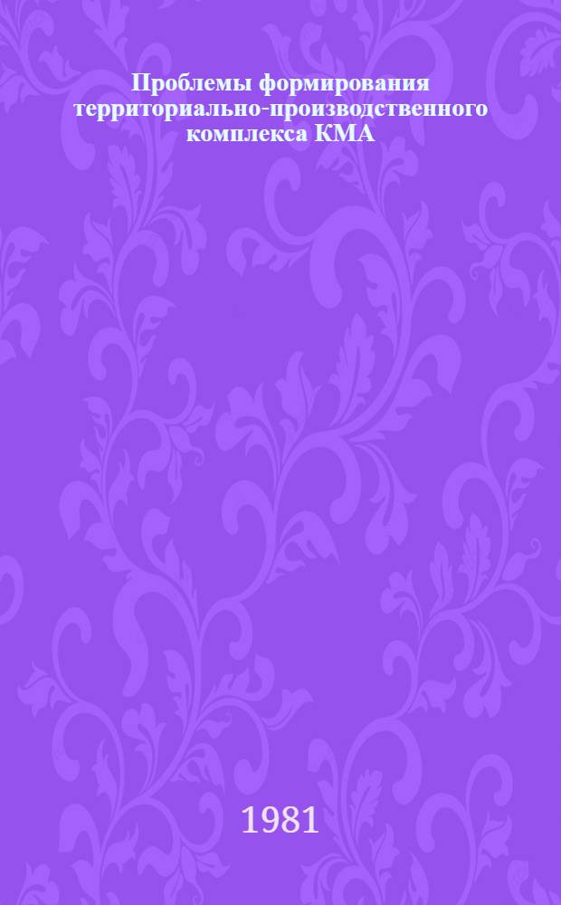 Проблемы формирования территориально-производственного комплекса КМА : Метод. пособие
