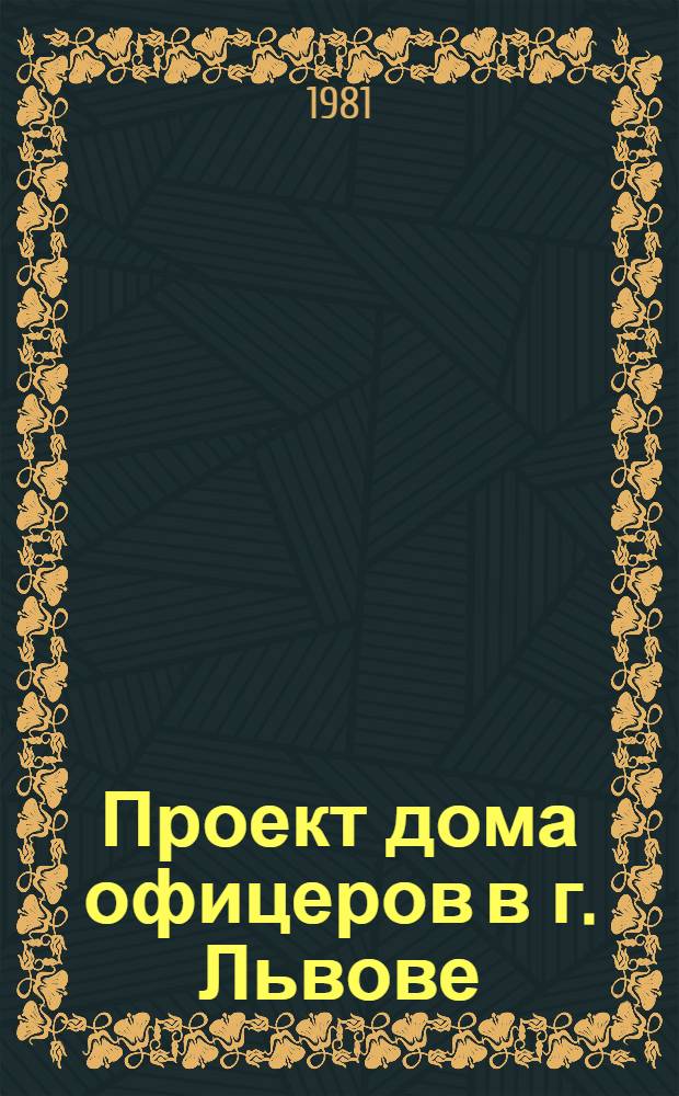 Проект дома офицеров в г. Львове