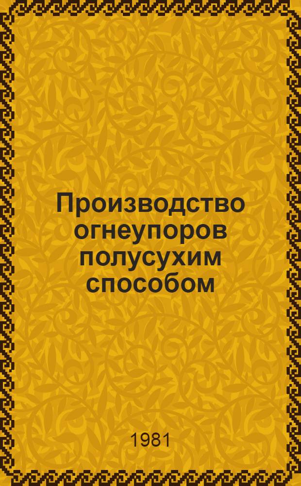 Производство огнеупоров полусухим способом