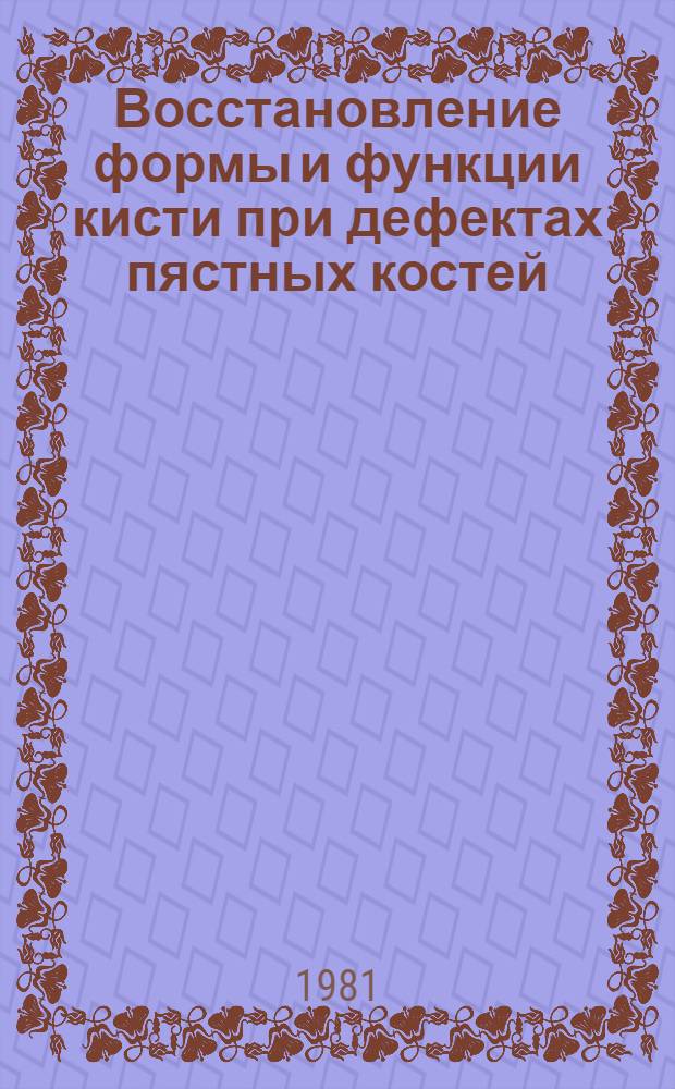 Восстановление формы и функции кисти при дефектах пястных костей : Метод. рекомендации