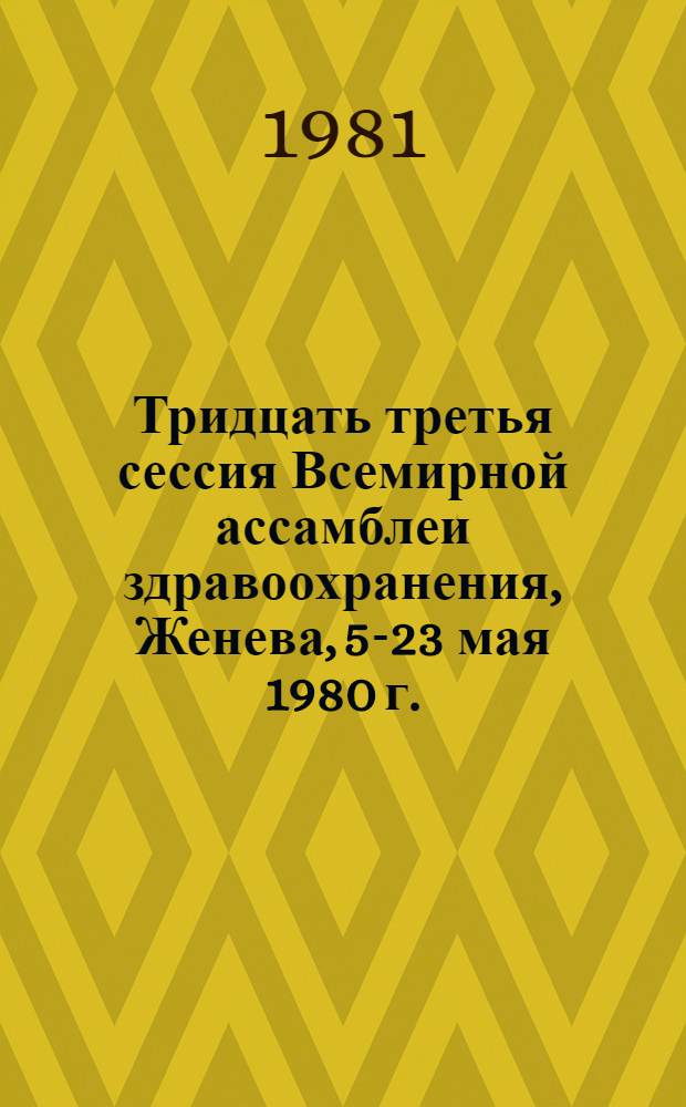 Тридцать третья сессия Всемирной ассамблеи здравоохранения, Женева, 5-23 мая 1980 г. : Резолюции и решения. Приложения : Перевод