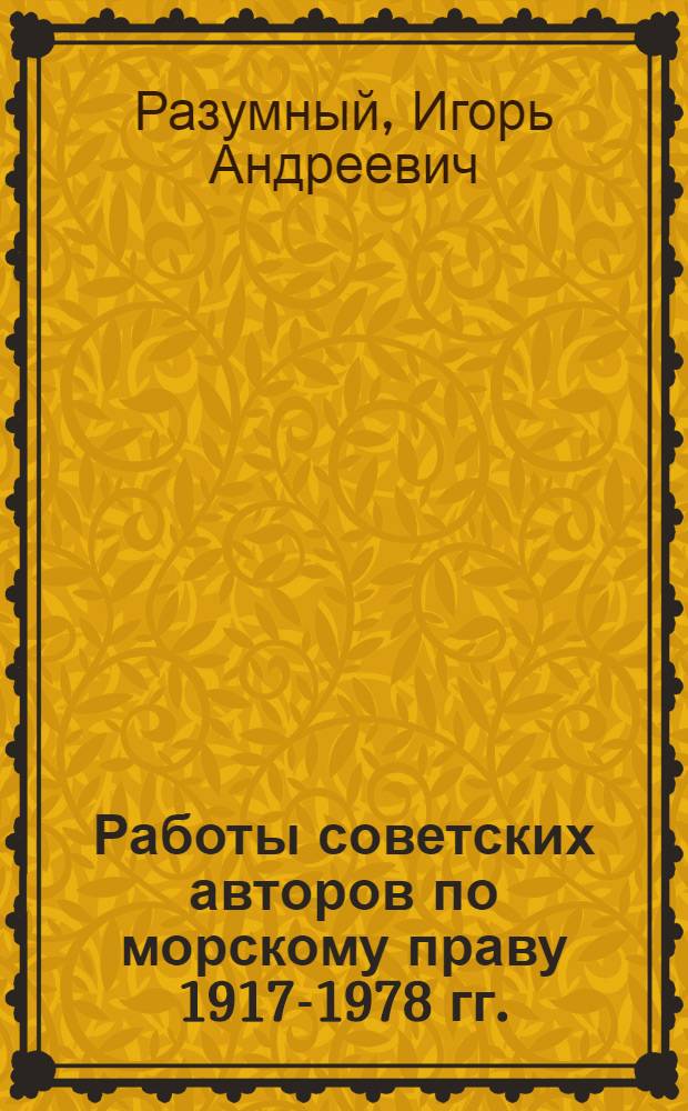 Работы советских авторов по морскому праву 1917-1978 гг. : Библиогр. указ