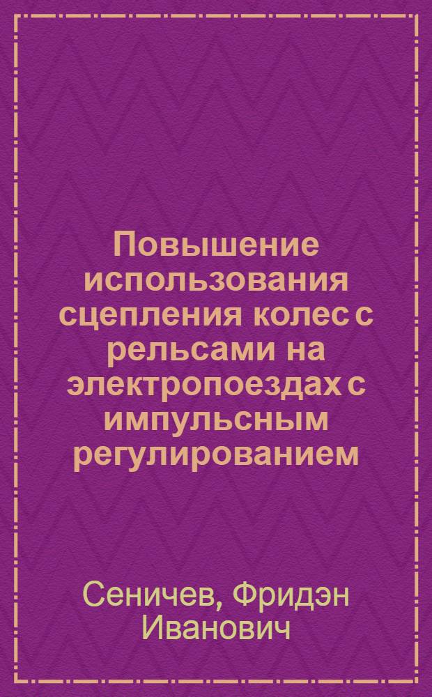 Повышение использования сцепления колес с рельсами на электропоездах с импульсным регулированием : Автореф. дис. на соиск. учен. степ. канд. техн. наук : (05.05.01)