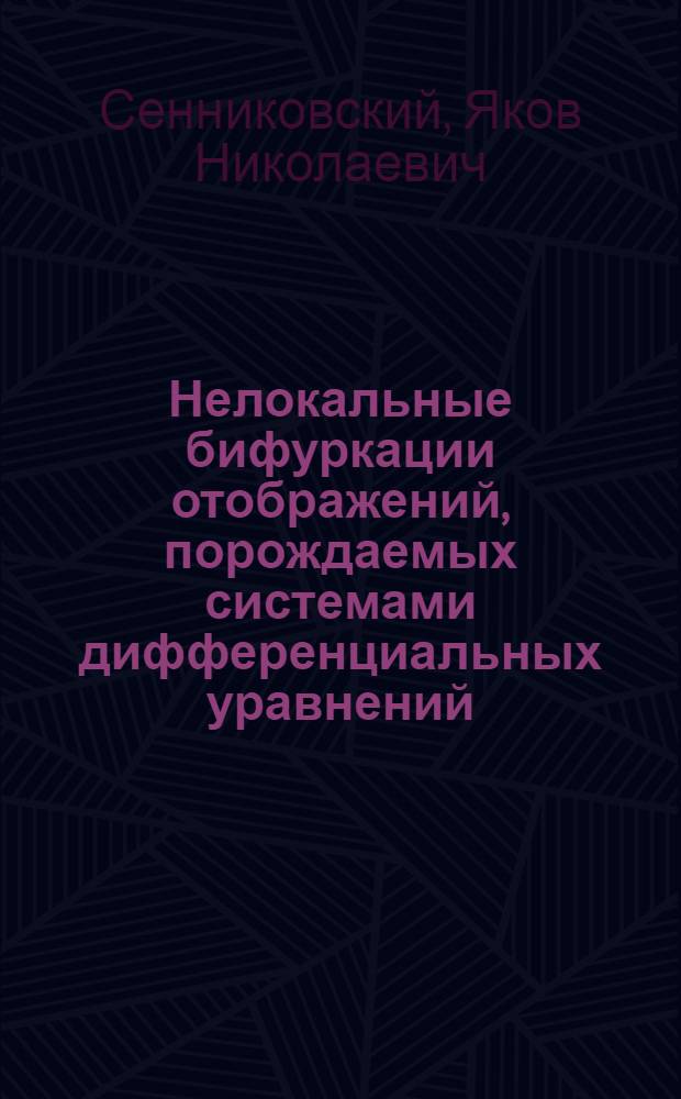 Нелокальные бифуркации отображений, порождаемых системами дифференциальных уравнений : Автореф. дис. на соиск. учен. степ. канд. физ.-мат. наук : (01.01.02)