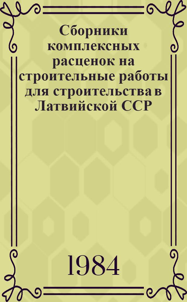 Сборники комплексных расценок на строительные работы для строительства в Латвийской ССР : Утв. Госстроем ЛатвССР 06.07.83. № 1 : Земляные работы для объектов строительства в сельских районах. № 11. Ворота с деревянными и металлическими полотнами для сельскохозяйственных зданий. Серия ИИ-16с-01/75