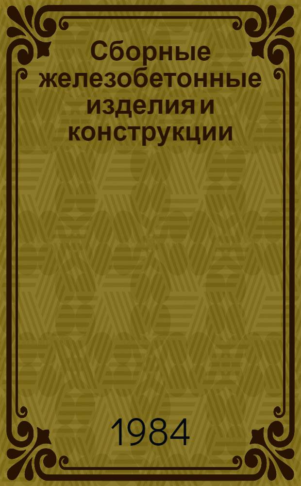 Сборные железобетонные изделия и конструкции : Единый кат. для всех видов энерг. стр-ва. Отрасл. кат. на серийно выпускаемые оборудование и изделия [В 2 т.]. Т. 1 : Унифицированные общестроительные конструкции