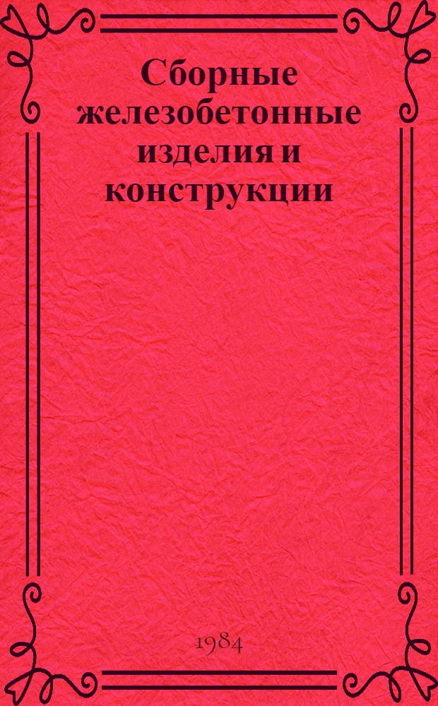 Сборные железобетонные изделия и конструкции : Единый кат. для всех видов энерг. стр-ва. Отрасл. кат. на серийно выпускаемые оборудование и изделия [В 2 т.]. Т. 2. Ч. 4 : Конструкции электросетевых сооружений