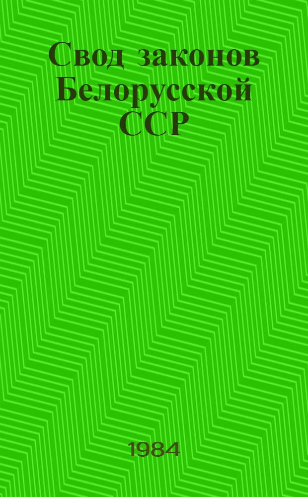 Свод законов Белорусской ССР