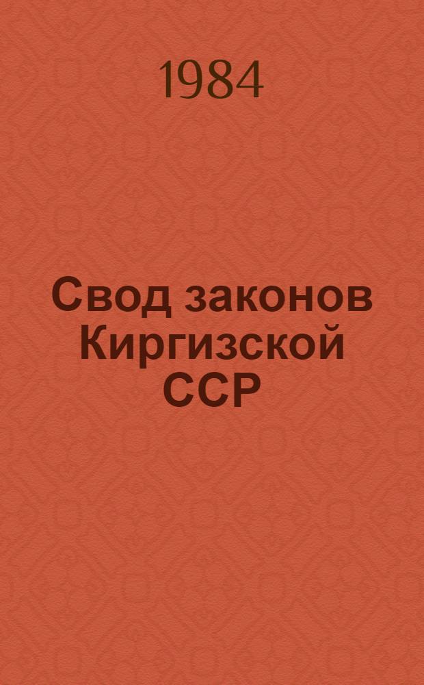 Свод законов Киргизской ССР
