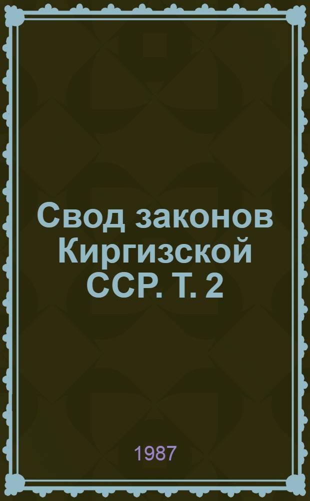 Свод законов Киргизской ССР. Т. 2