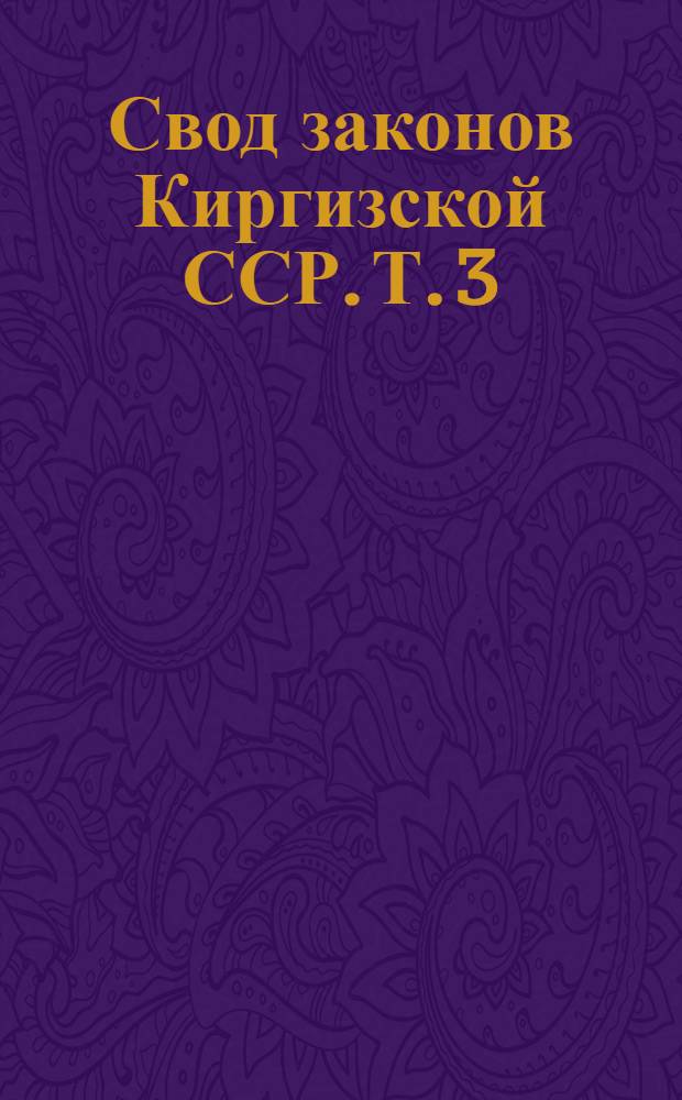 Свод законов Киргизской ССР. Т. 3