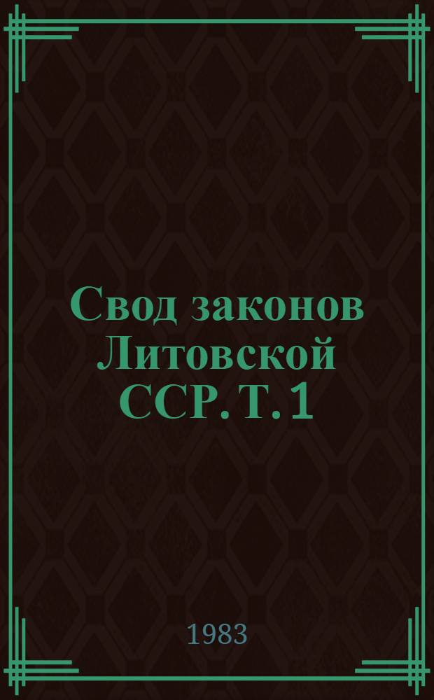 Свод законов Литовской ССР. Т. 1