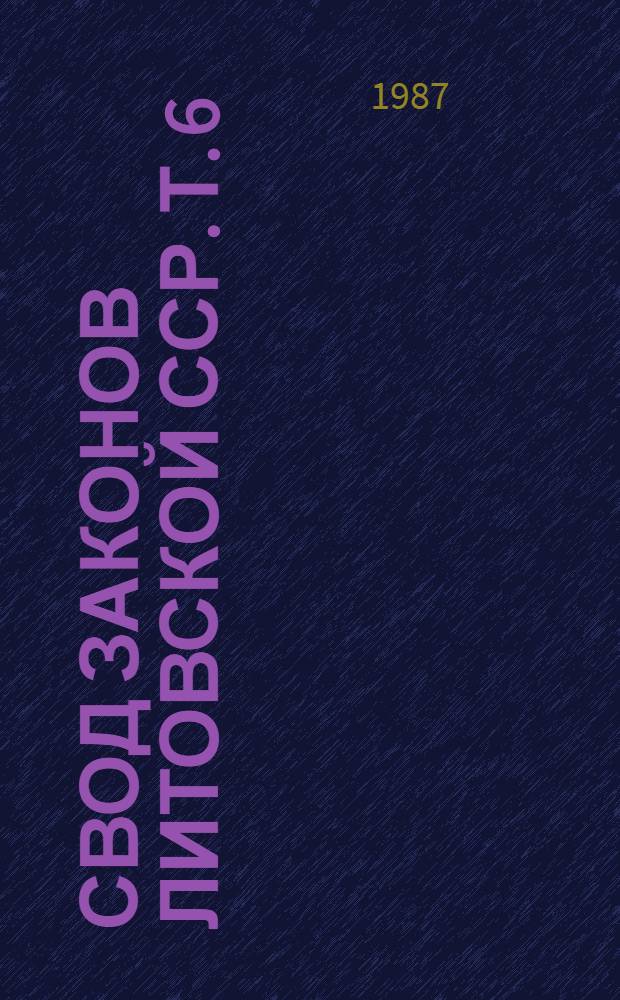 Свод законов Литовской ССР. Т. 6