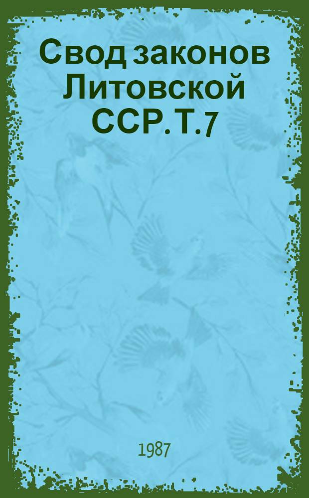 Свод законов Литовской ССР. Т. 7