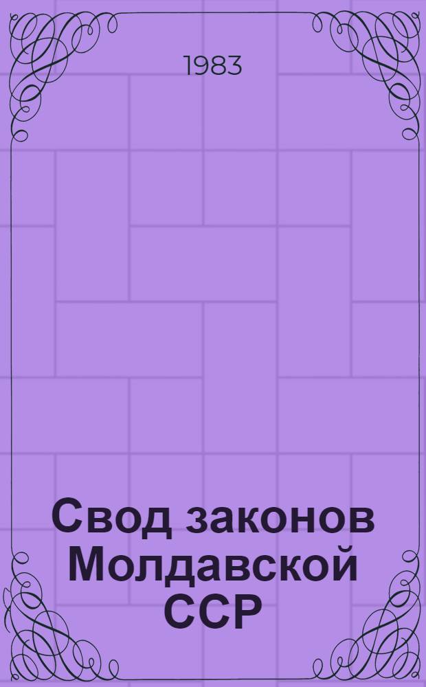 Свод законов Молдавской ССР