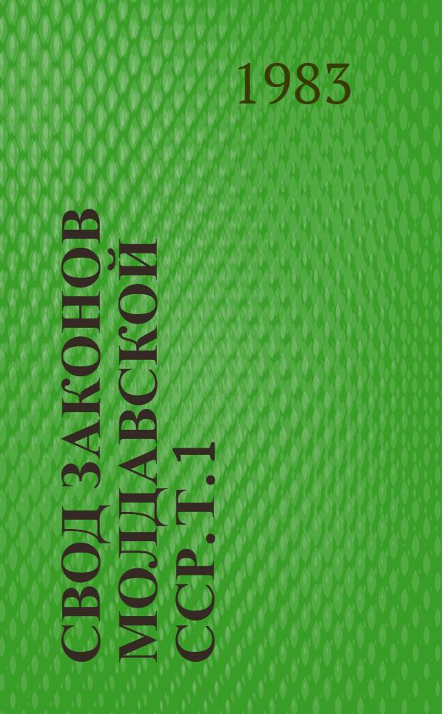 Свод законов Молдавской ССР. Т. 1