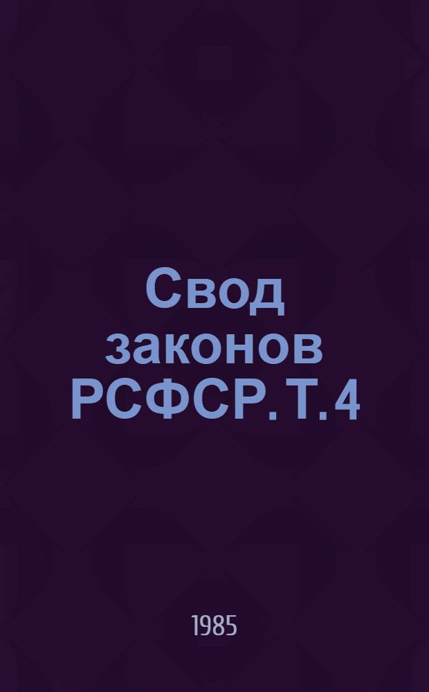 Свод законов РСФСР. Т. 4