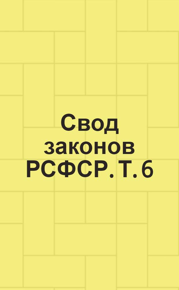 Свод законов РСФСР. Т. 6