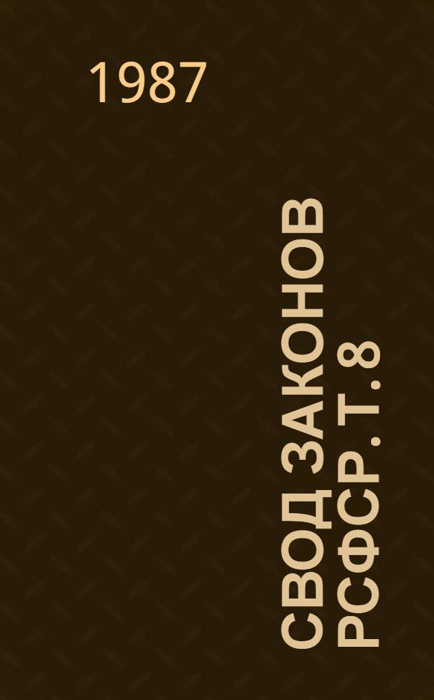 Свод законов РСФСР. Т. 8