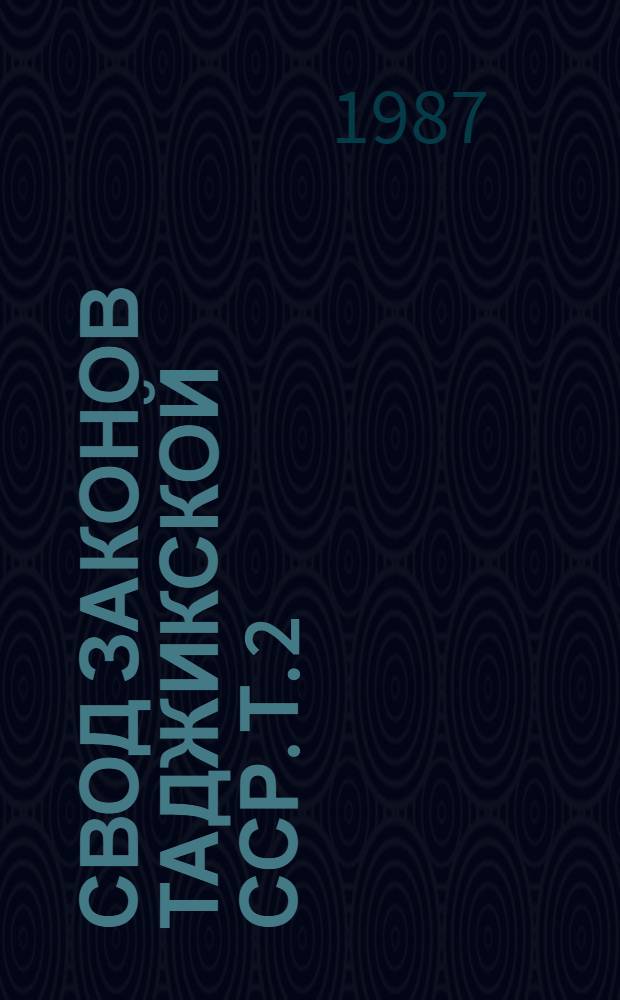 Свод законов Таджикской ССР. Т. 2