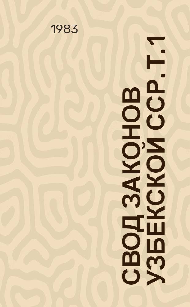 Свод законов Узбекской ССР. Т. 1