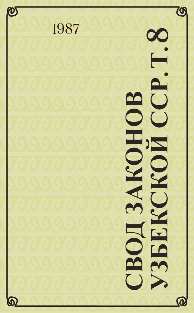 Свод законов Узбекской ССР. Т. 8