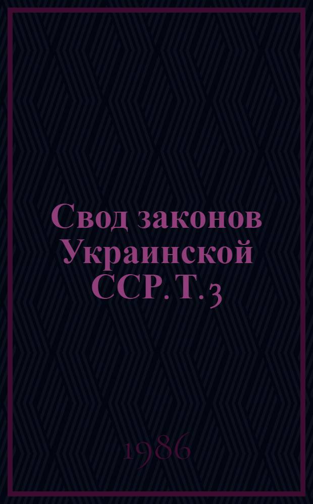 Свод законов Украинской ССР. Т. 3