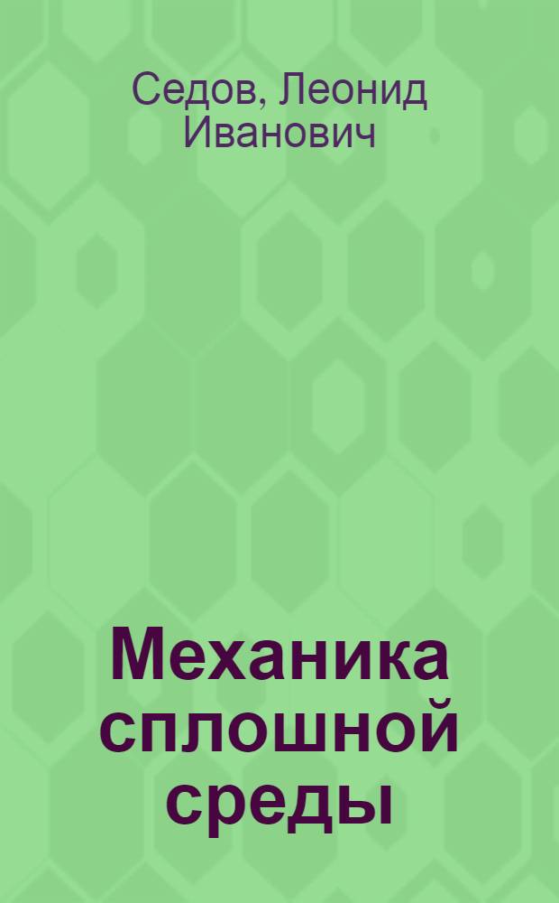 Механика сплошной среды : Учеб. для ун-тов и втузов : В 2 т.