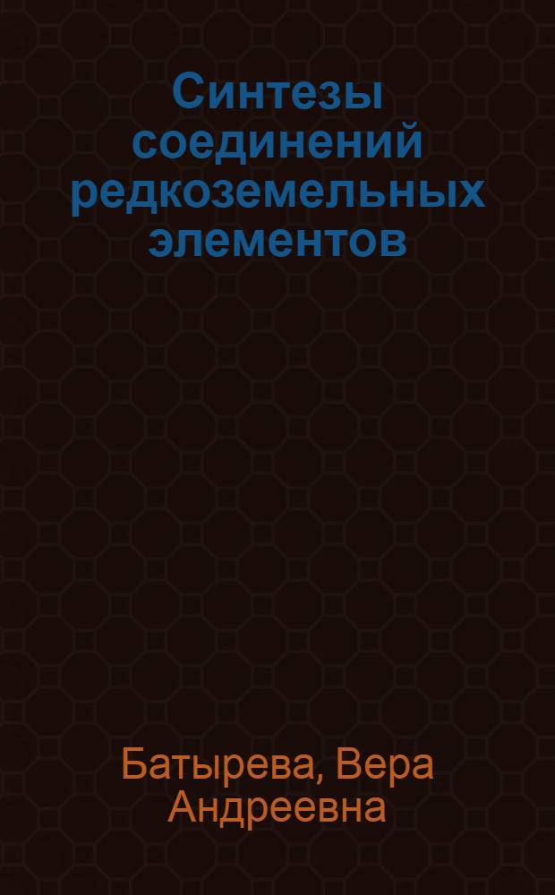 Синтезы соединений редкоземельных элементов