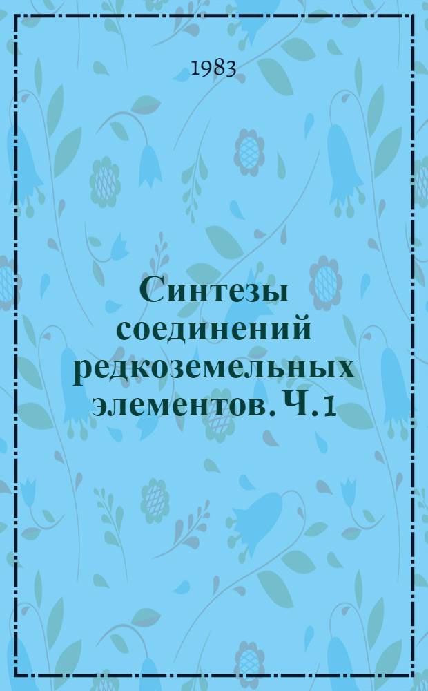 Синтезы соединений редкоземельных элементов. Ч. 1
