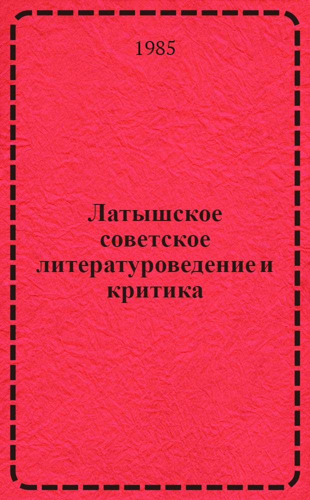 Латышское советское литературоведение и критика : Библиогр. указ. [В 3 т.]. Т. 1, Ч. 2 : 1946-1950